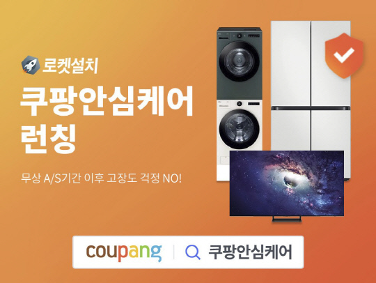 쿠팡 안심케어 홍보 이미지. 쿠팡 제공